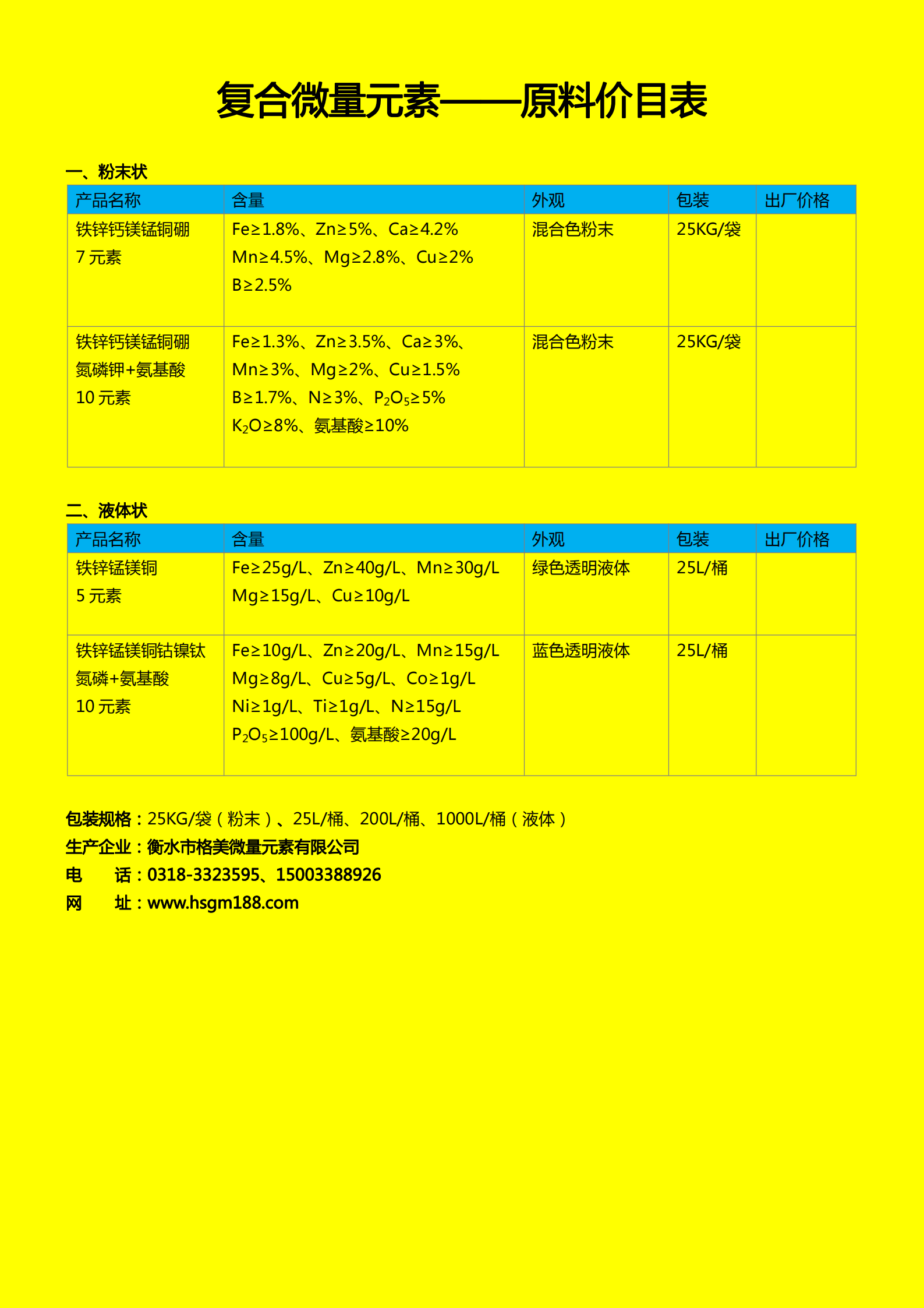 混合微量元素肥料